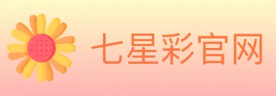 七星彩官网 logo